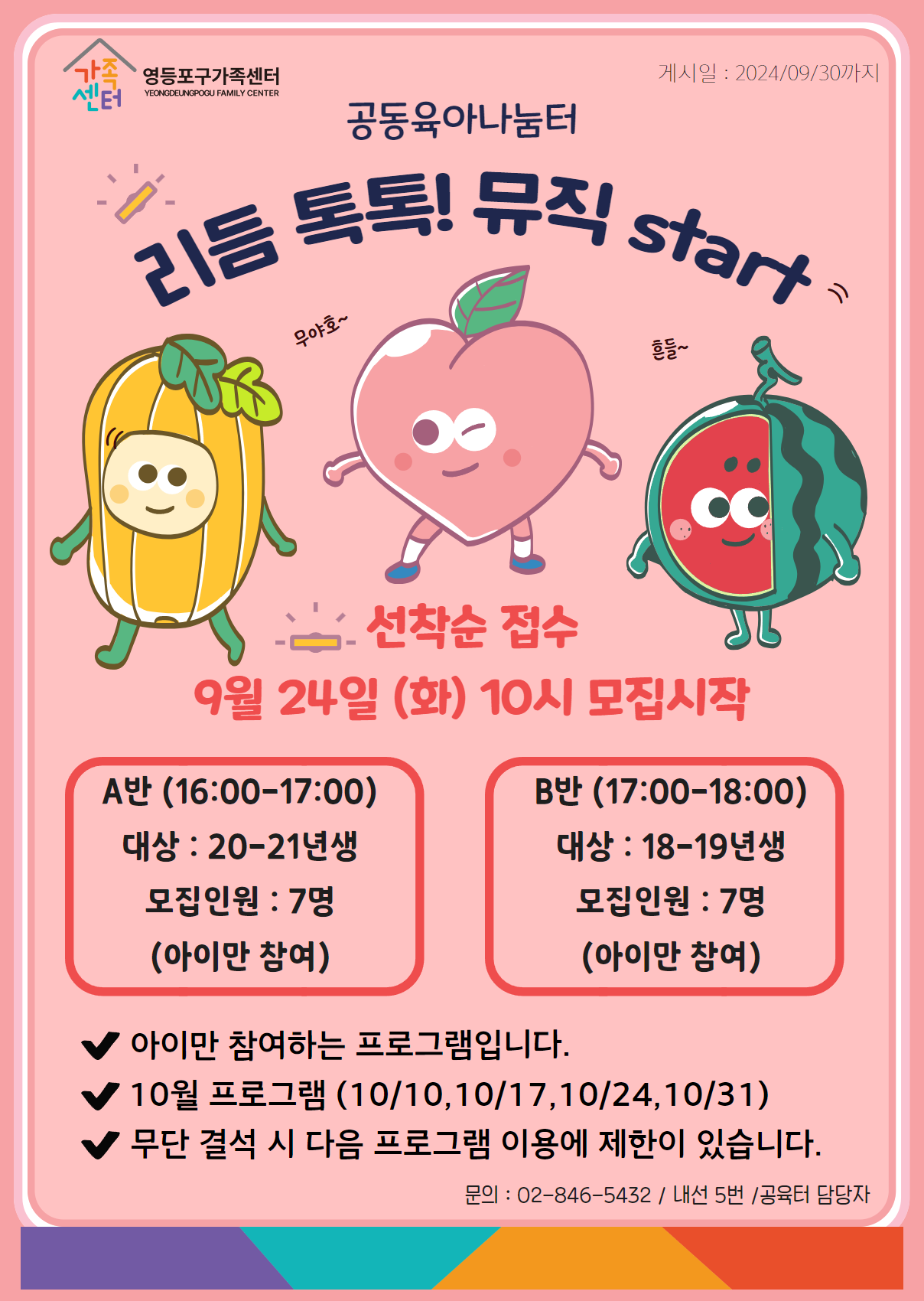 [공육터] 10월 상시 : A반 '리듬톡톡, 음악START'