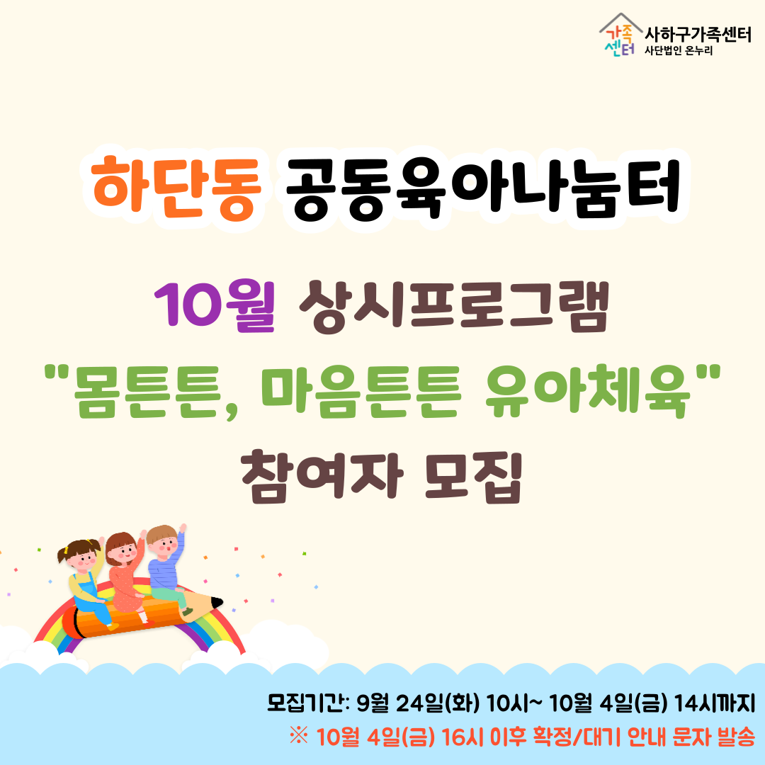 (하단동 공동육아나눔터) 제7회 상시프로그램 '몸튼튼, 마음튼튼 유아체육’