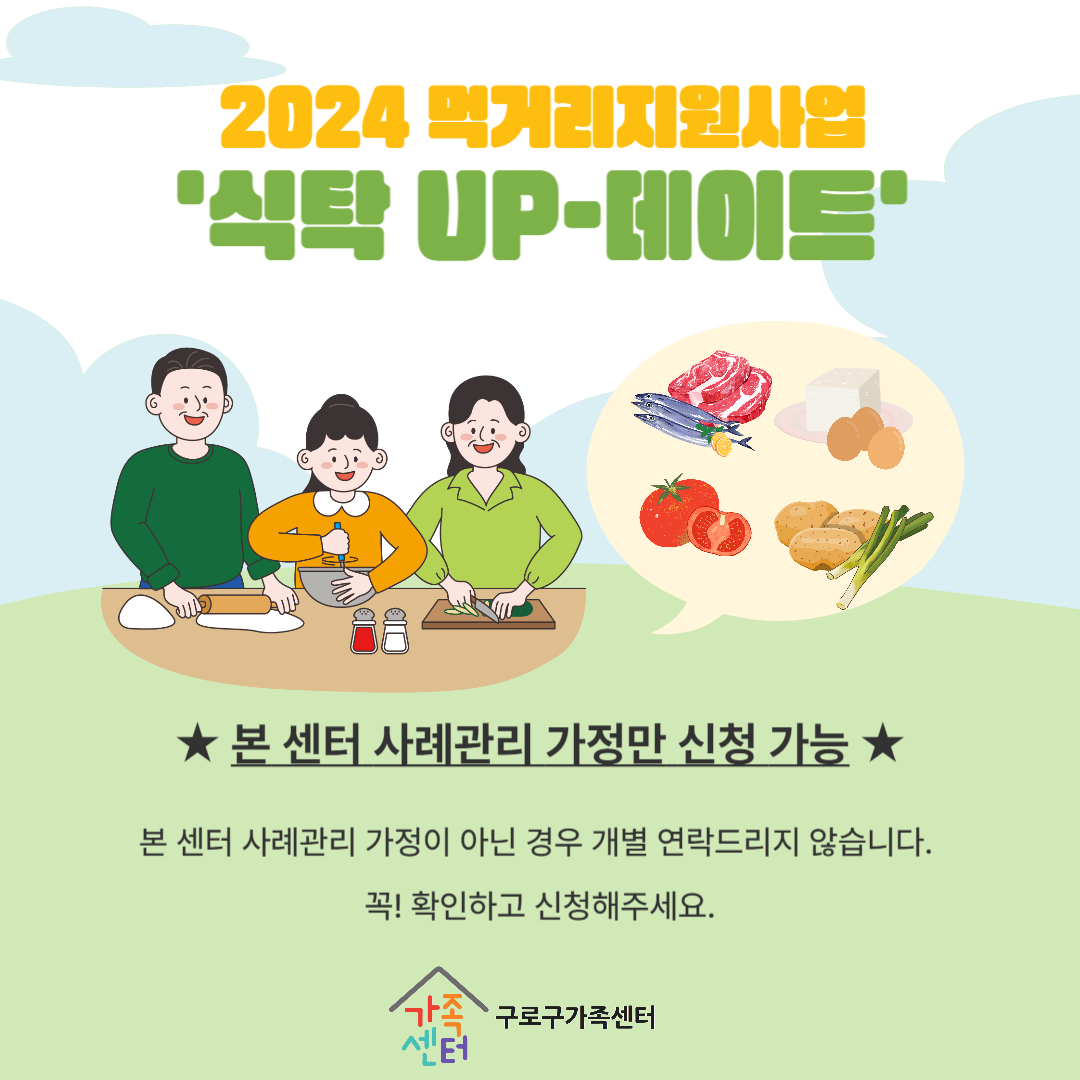 [가족돌봄] 먹거리지원사업 식탁 UP-데이트(하반기)