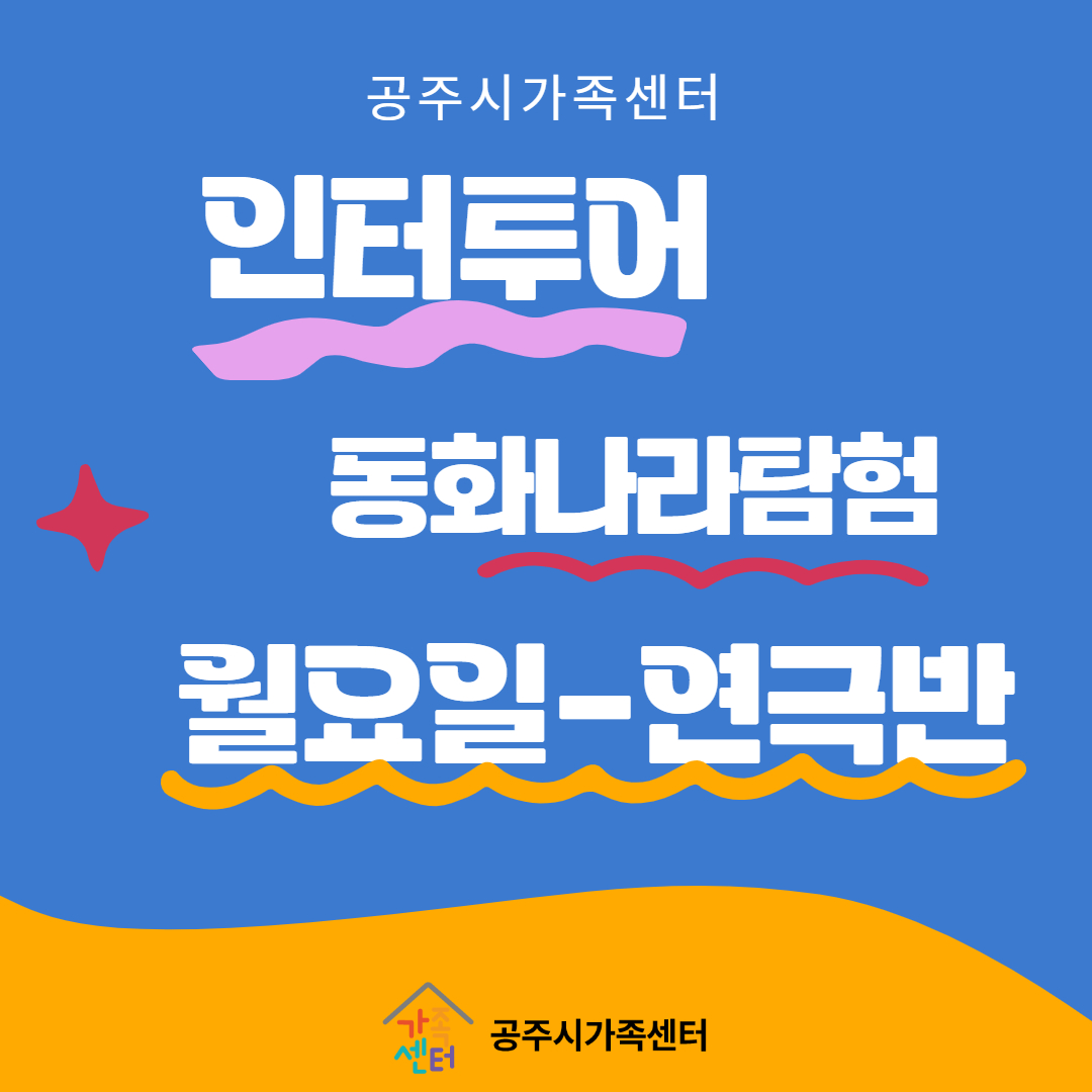 인터투어:동화나라 탐험(월/연극반)