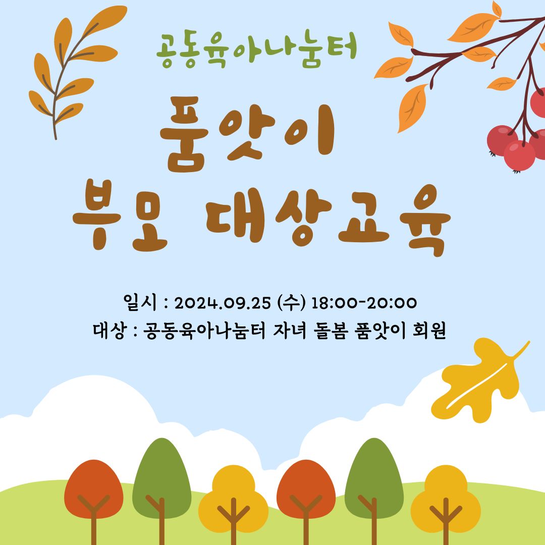 24년 품앗이 대상교육