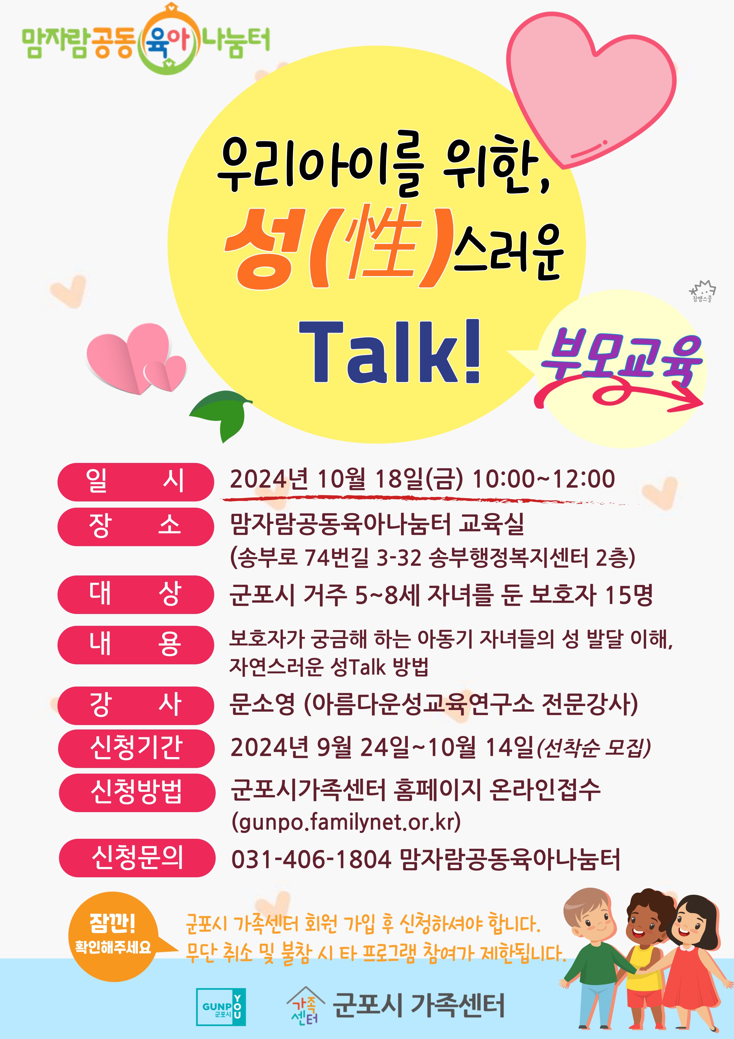 [맘자람공동육아나눔터] 10월 부모교육  '우리아이를 위한 성(性)스러운 Talk!'