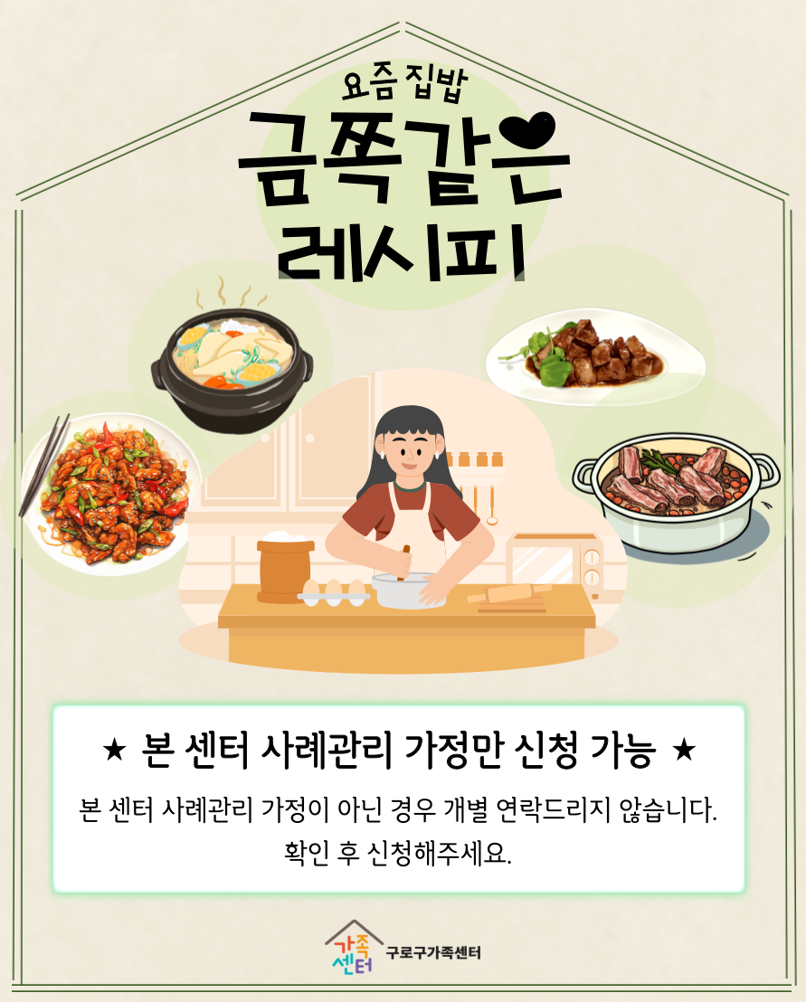 [가족돌봄] 요리교실 금쪽같은 레시피(하반기)