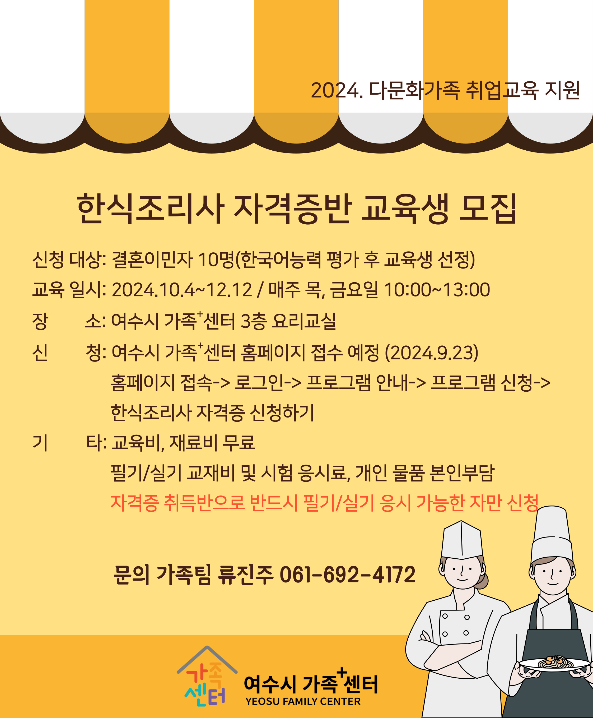 2024년 다문화가족 취업교육지원「한식조리사 자격증반」