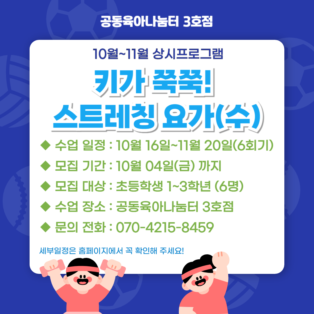 [3호점] 키가 쭉쭉! 스트레칭 요가(추가모집)