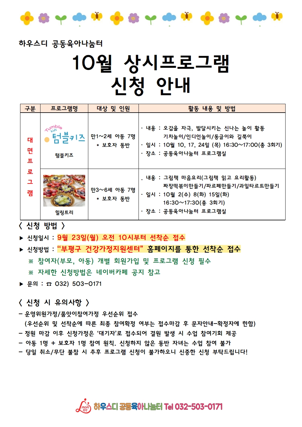 (하우스디공육)10월 상시프로그램[만3~미취학아동 힐링트리_그림책 마음요리]