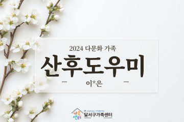 2024년 다문화가족 산후도우미 이*은