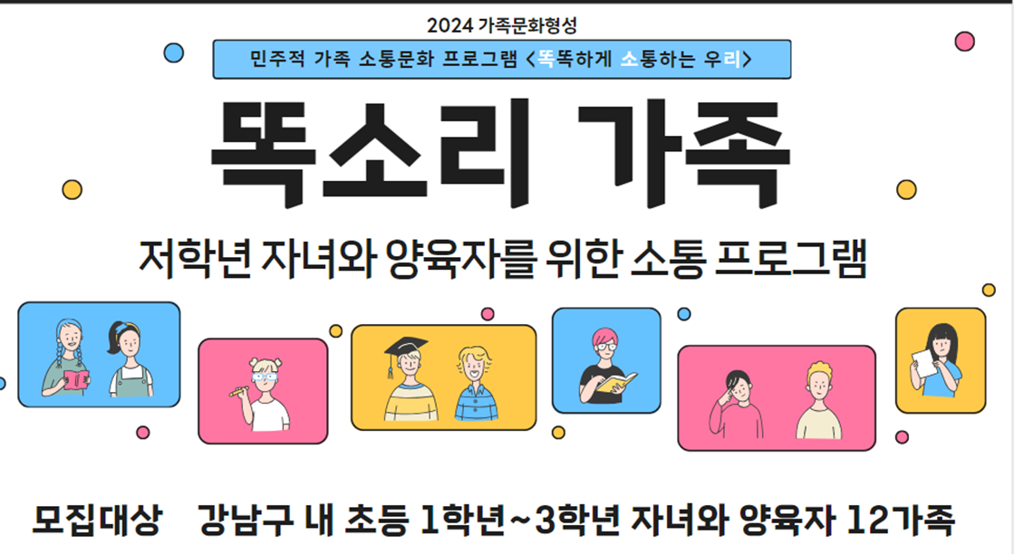 가족문화형성 <똑소리 가족 2기>