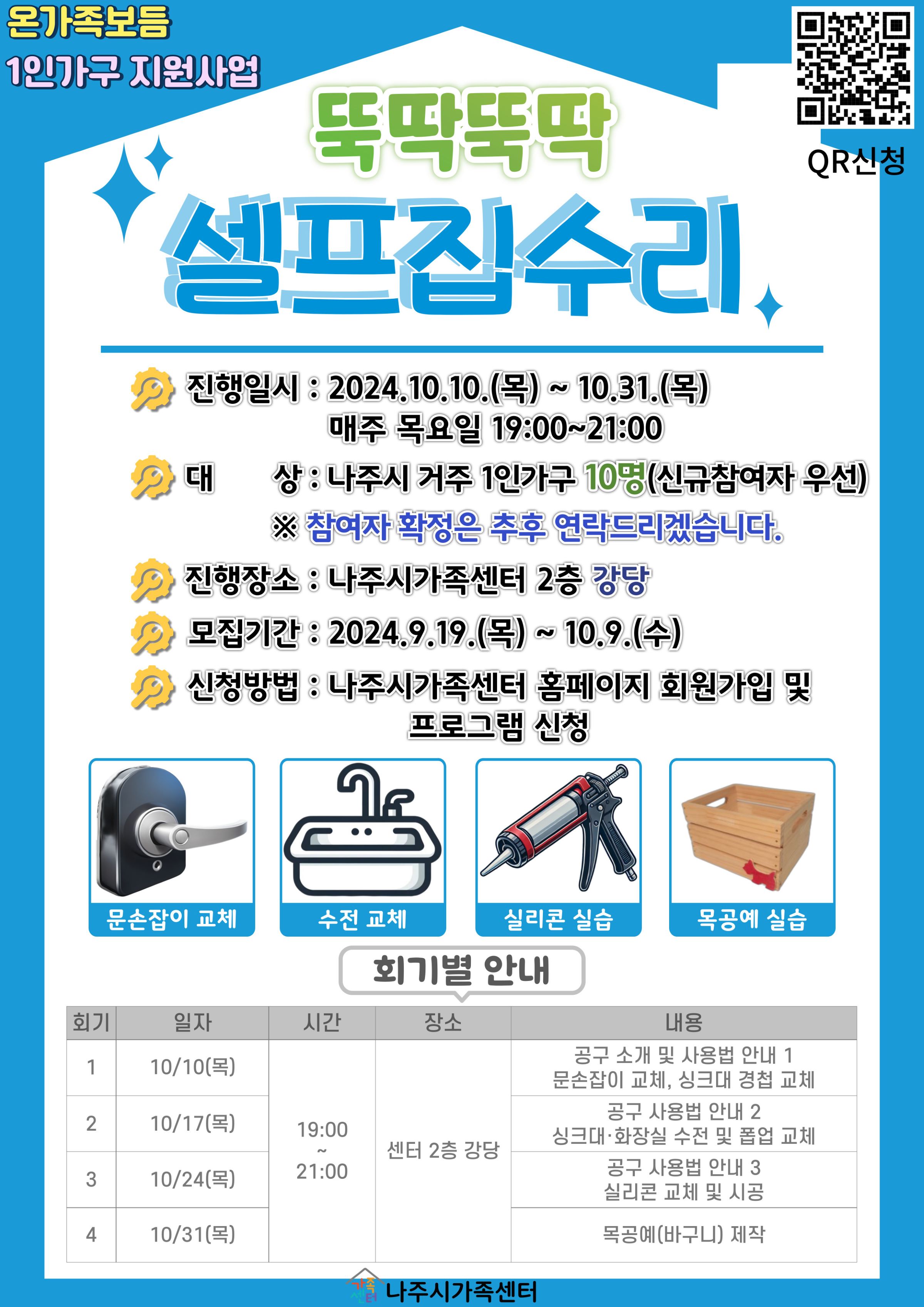 1인가구 홈케어 교육 뚝딱뚝딱 셀프집수리