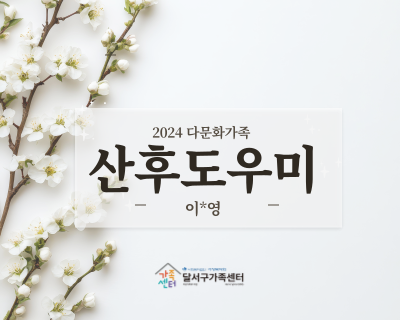 2024년 다문화가족 산후도우미 이*영