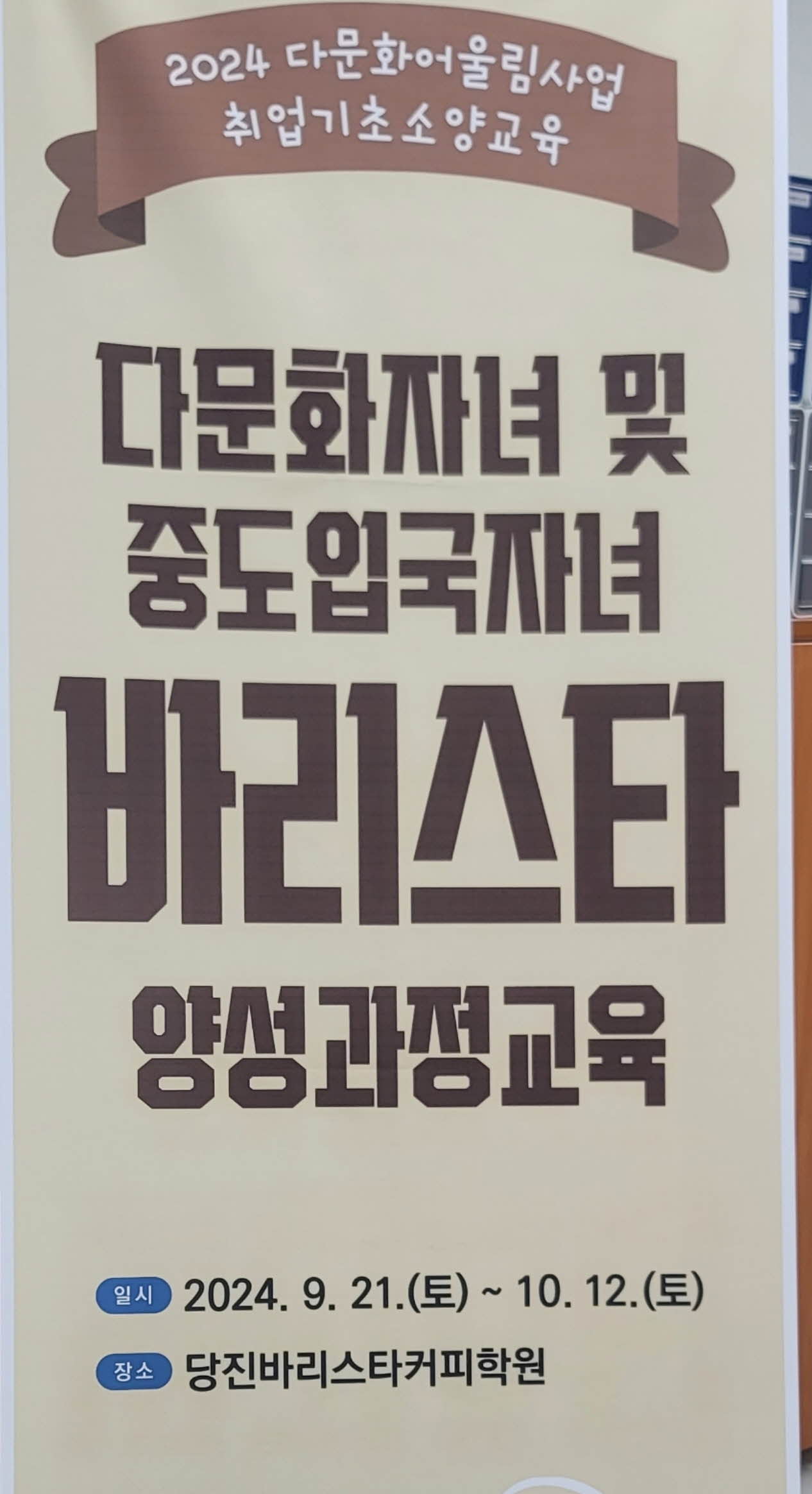 다문화자녀 및 중도입국자녀 바리스타양성과정