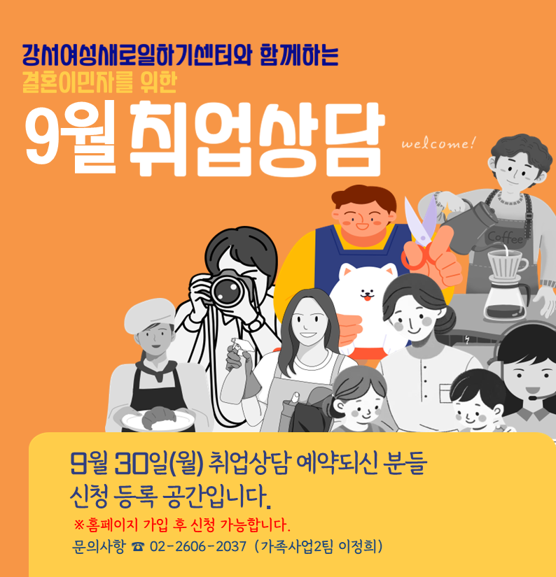 강서여성새로일하기센터와 함께하는 취업상담