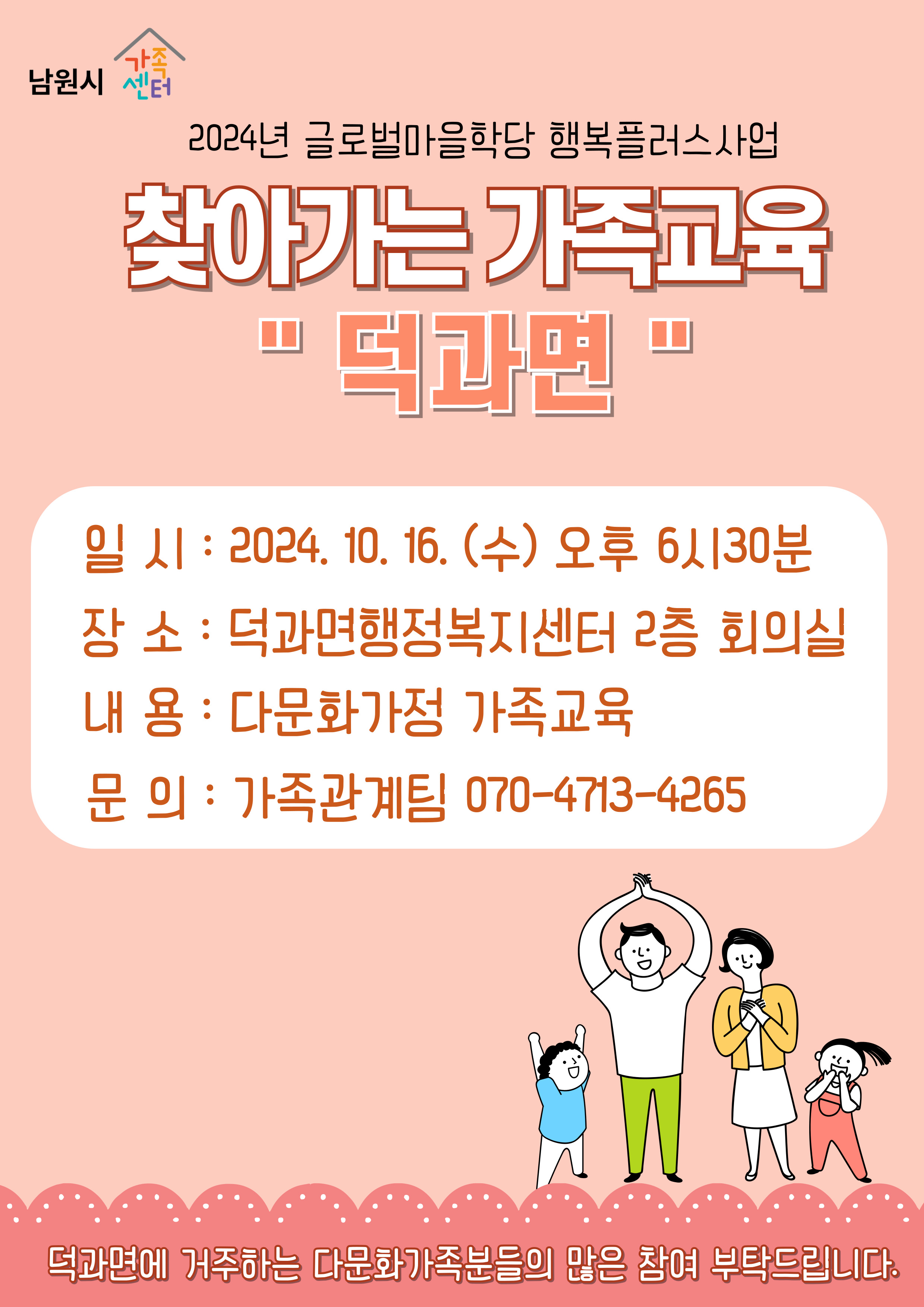 <덕과면>다문화가족 관계향상지원 가족.부부교육 