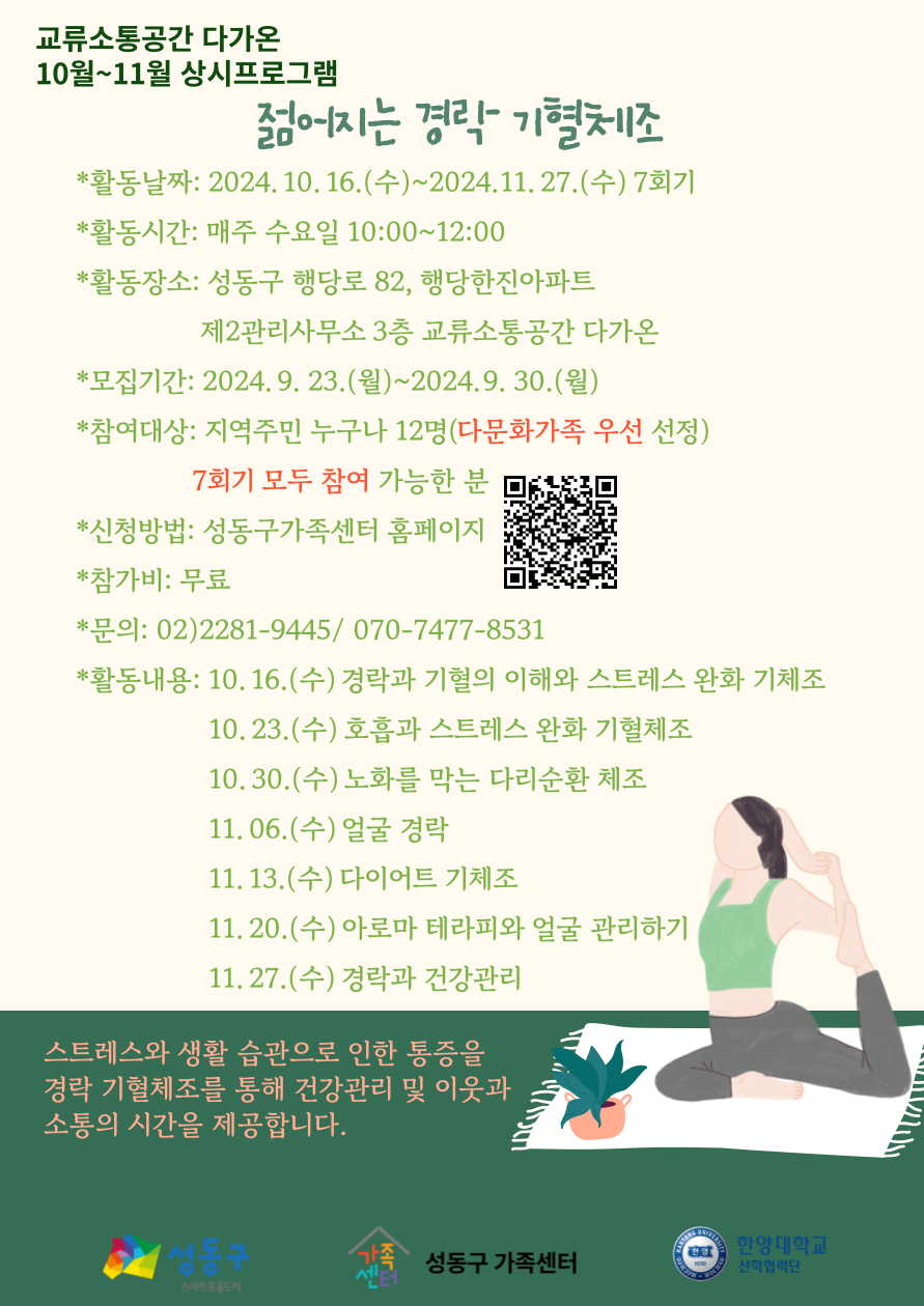 [교류소통공간 다가온] 젊어지는 경락 기혈체조