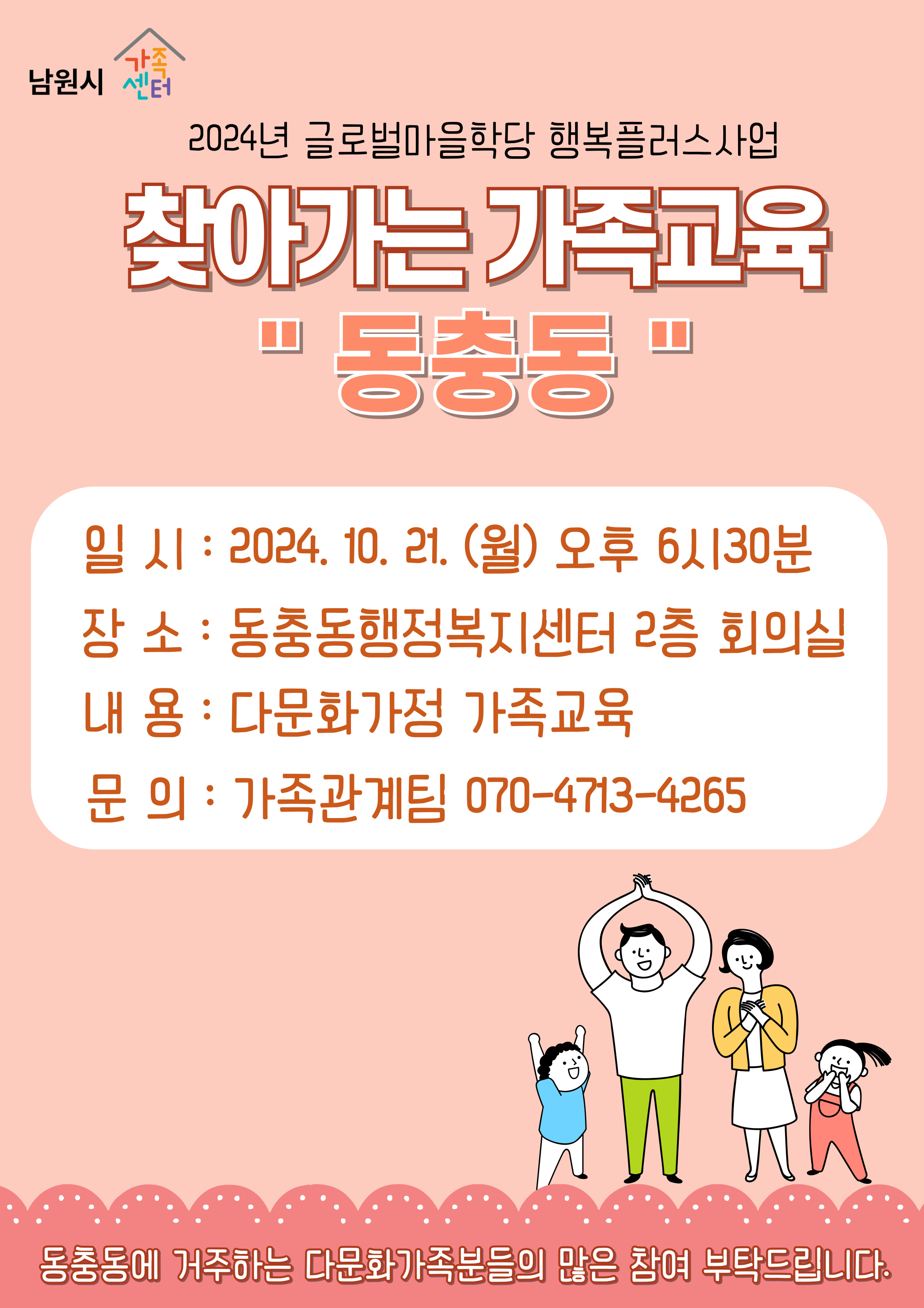 <동충동>다문화가족 관계향상지원 가족.부부교육 