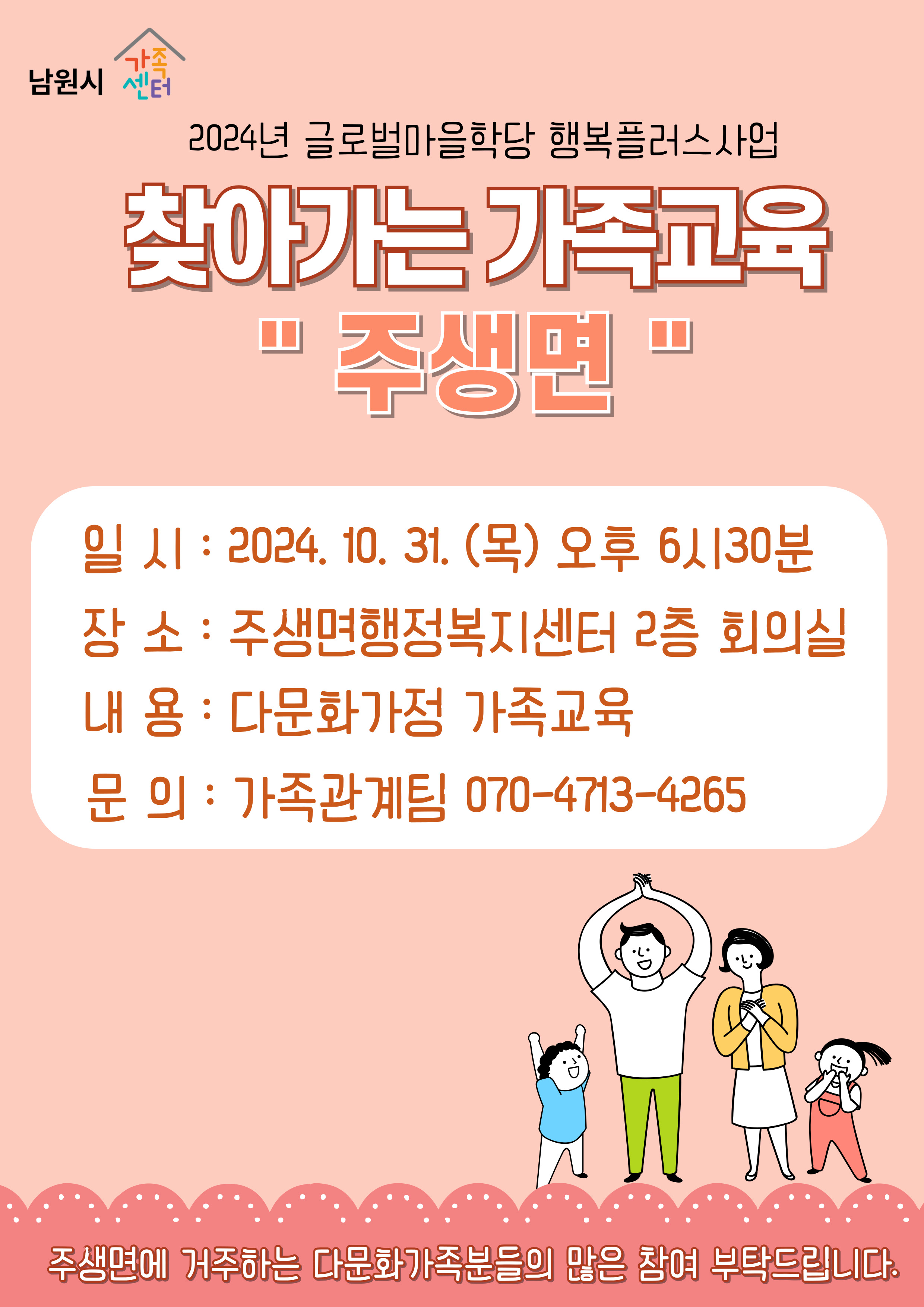 <주생면>다문화가족 관계향상지원 가족.부부교육 