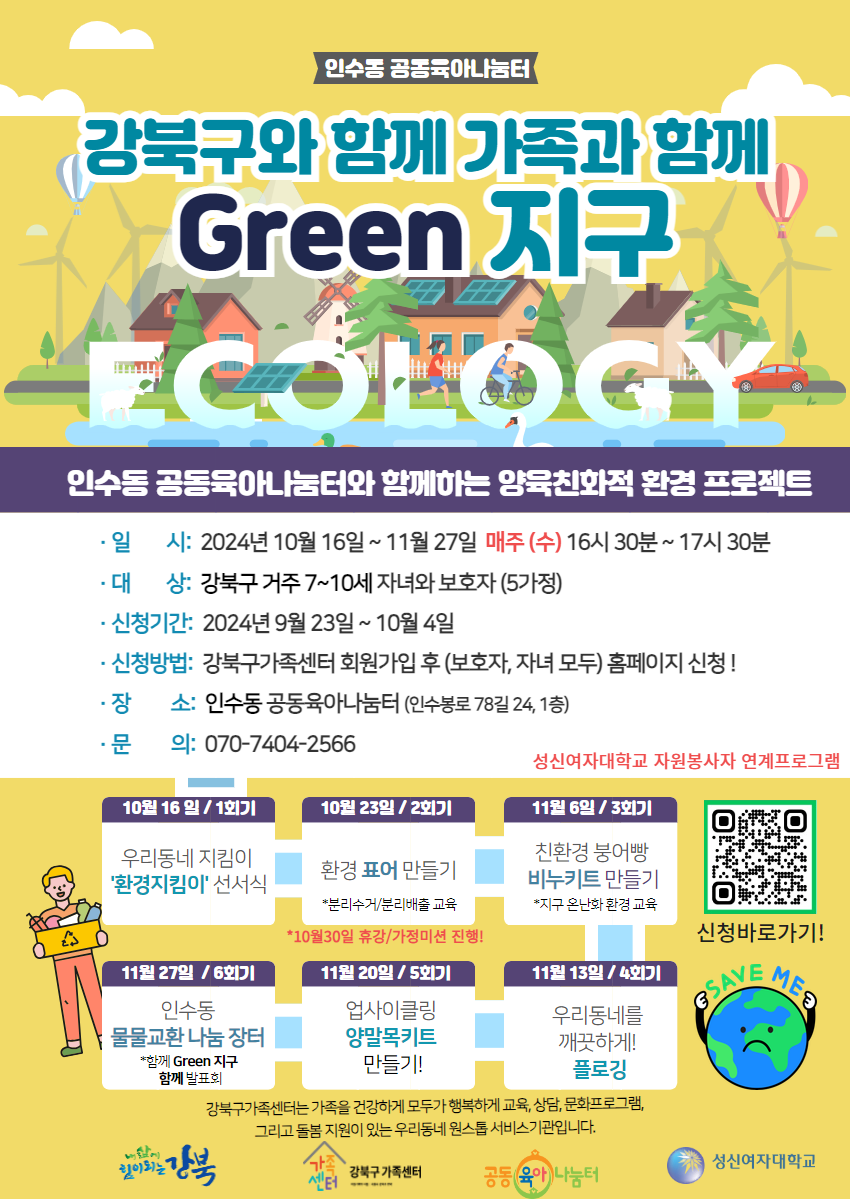 [인수동공동육아나눔터]강북구와 함께, 가족과 함께 GREEN지구 