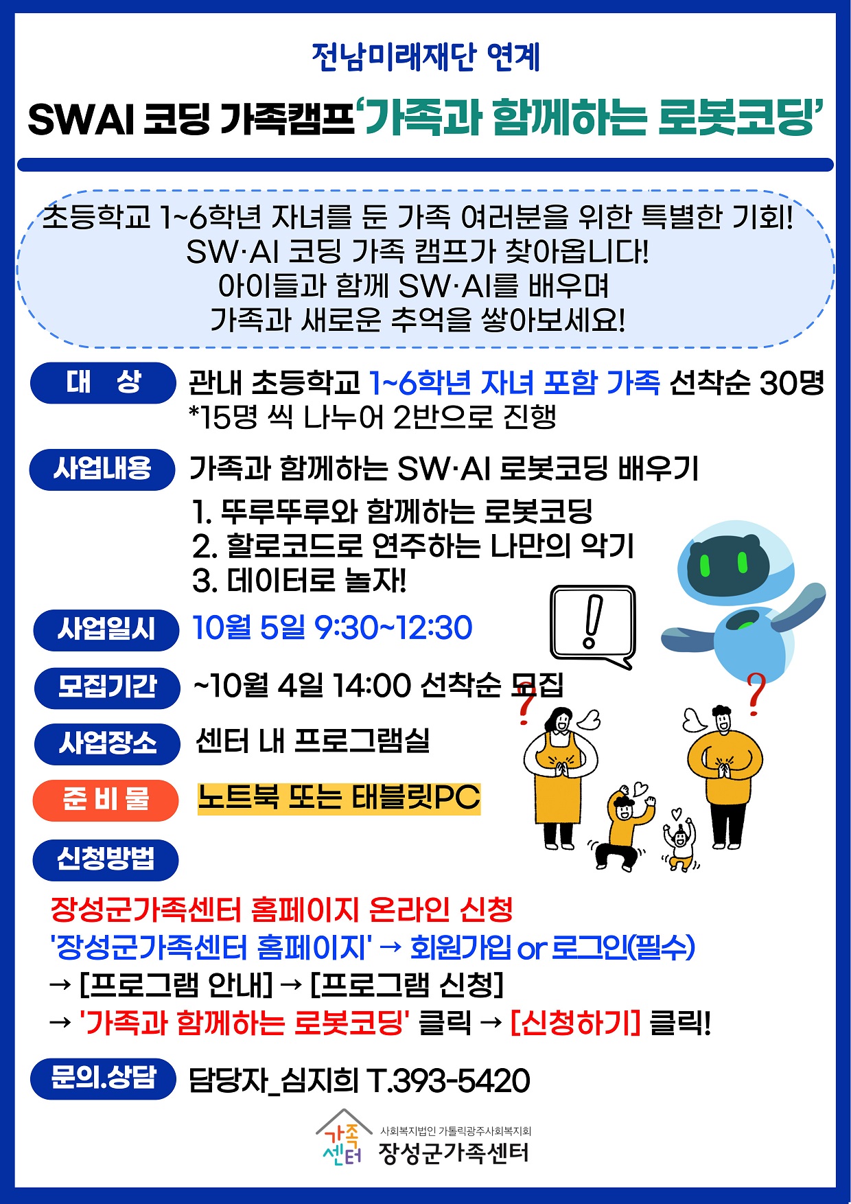 [지역]SW·AI 코딩 가족캠프 가족과 함께하는 로봇코딩