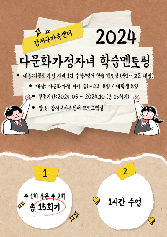 2024년 강서구 다문화가정 자녀 학습멘토링