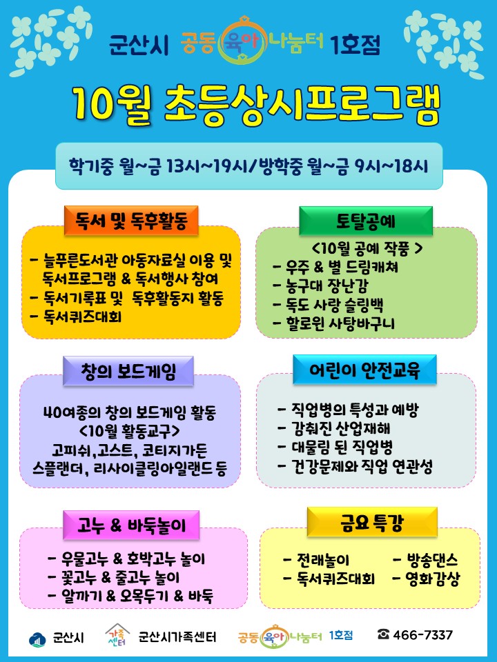 공동육아나눔터1호점 2024년 10월초등상시프로그램