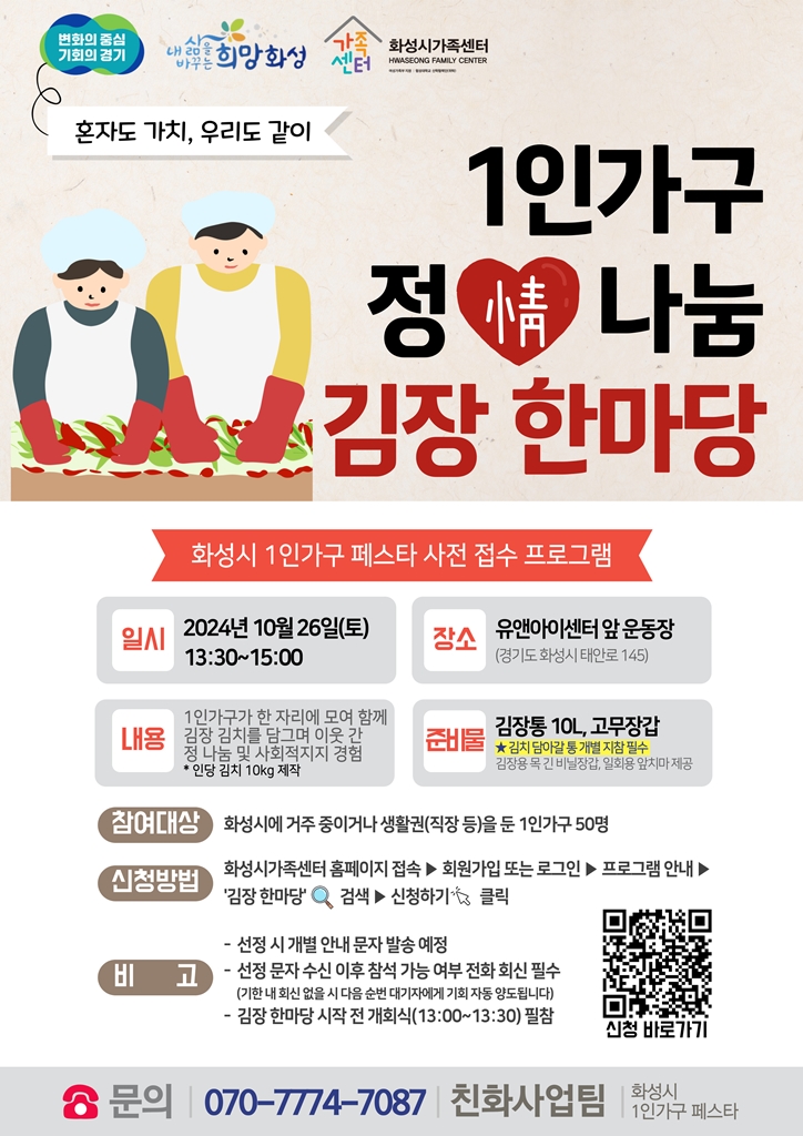 1인가구 '정(情)나눔 김장 한마당' - 1인가구 페스타 사전접수 프로그램 1