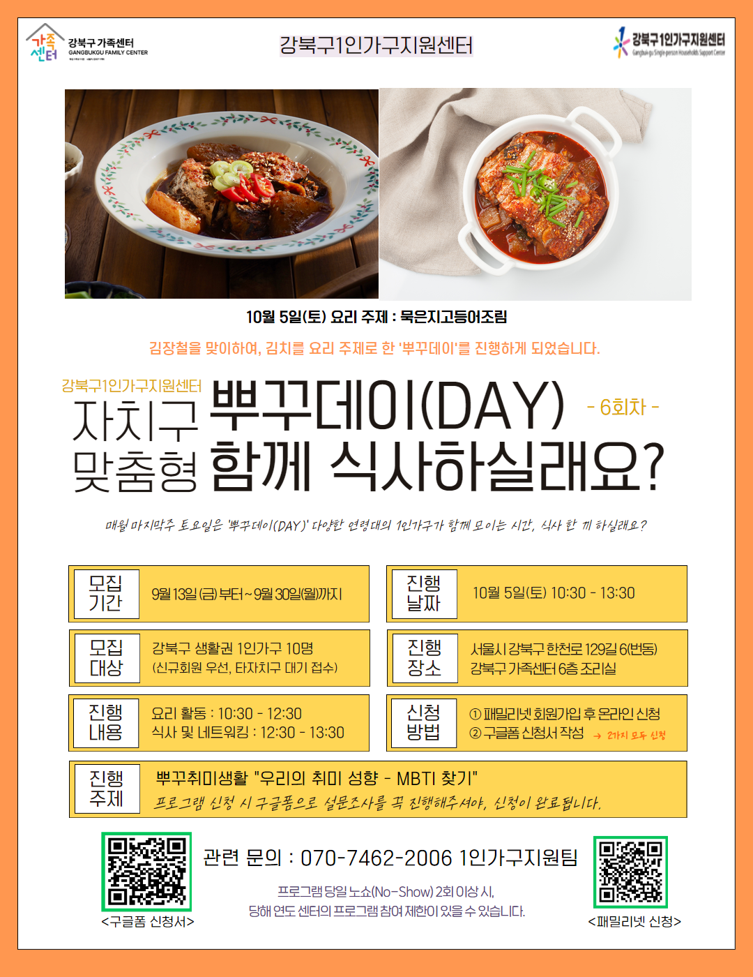 [1인가구지원] 자치구맞춤형 뿌꾸데이(DAY) - 함께 식사하실래요?