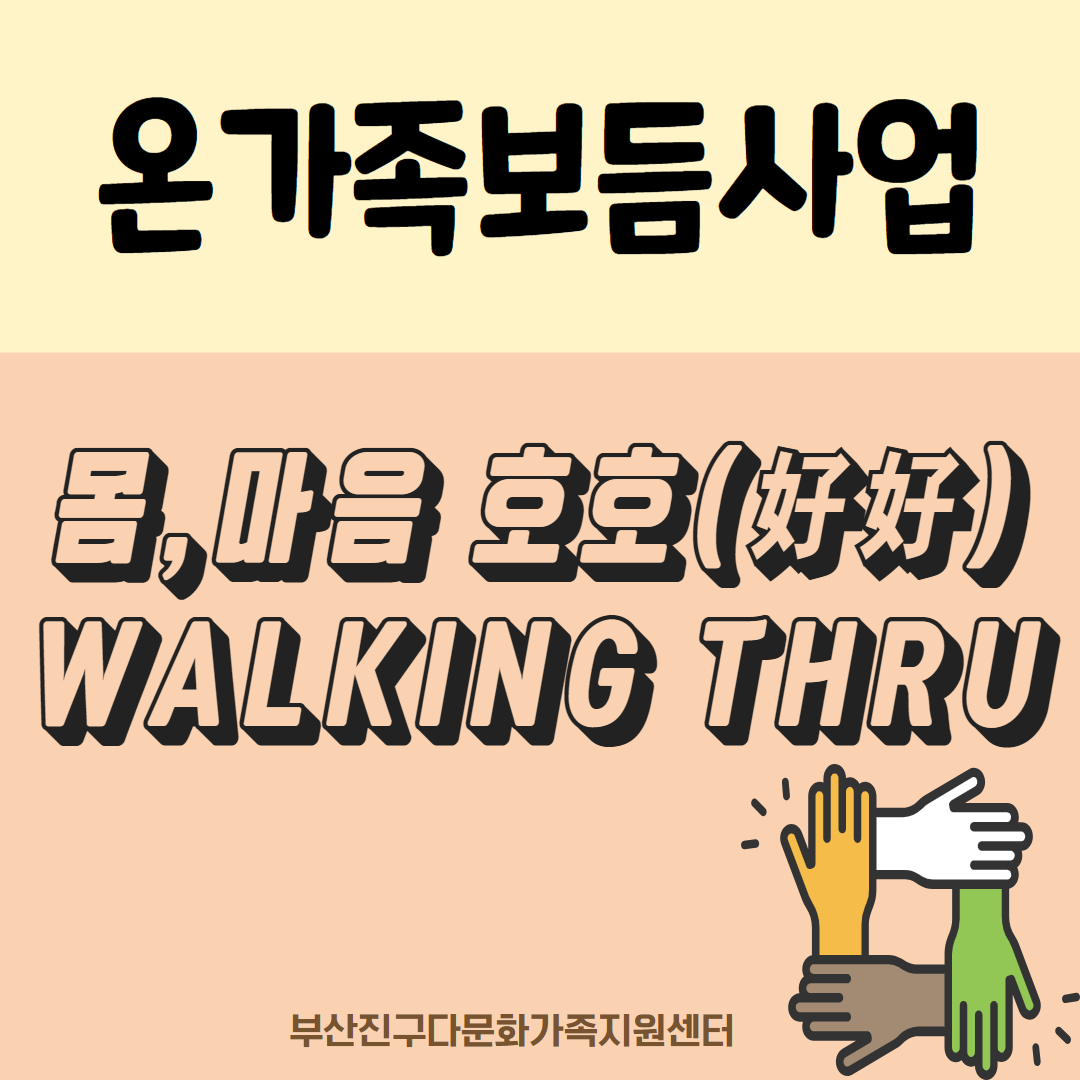 [몸, 마음 호호(好好) Walking Thru] - Dang thi nguyen