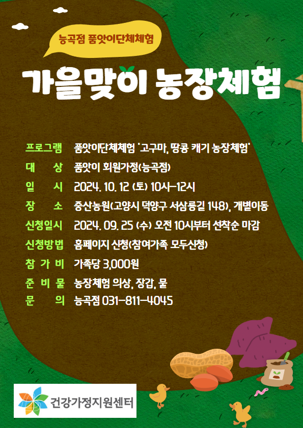 마감되었습니다.(능곡점)품앗이단체체험-가을맞이 농장체험