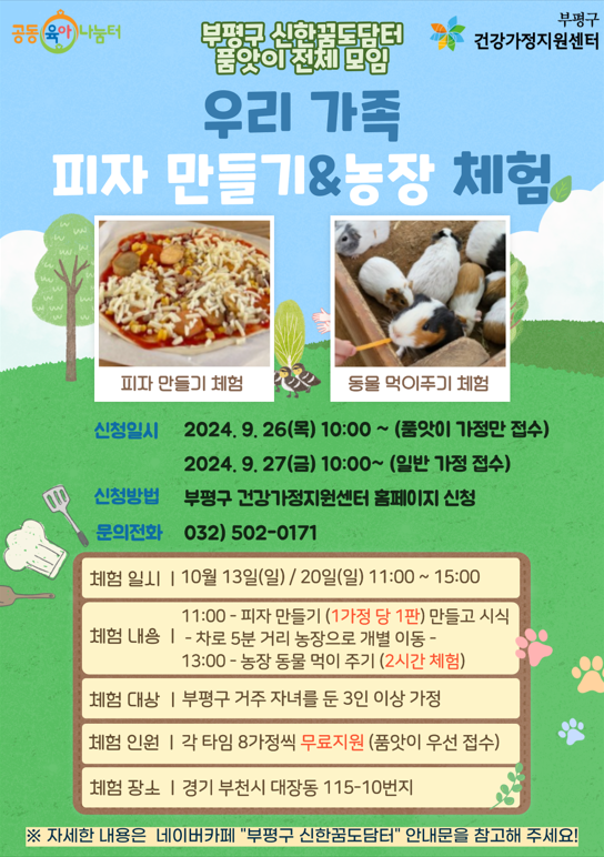 10/13(일) - 품앗이 전체모임 10월 가족체험활동 '피자 만들기&농장 체험' / 부모님 모두와 자녀 한 번에 신청해주세요.