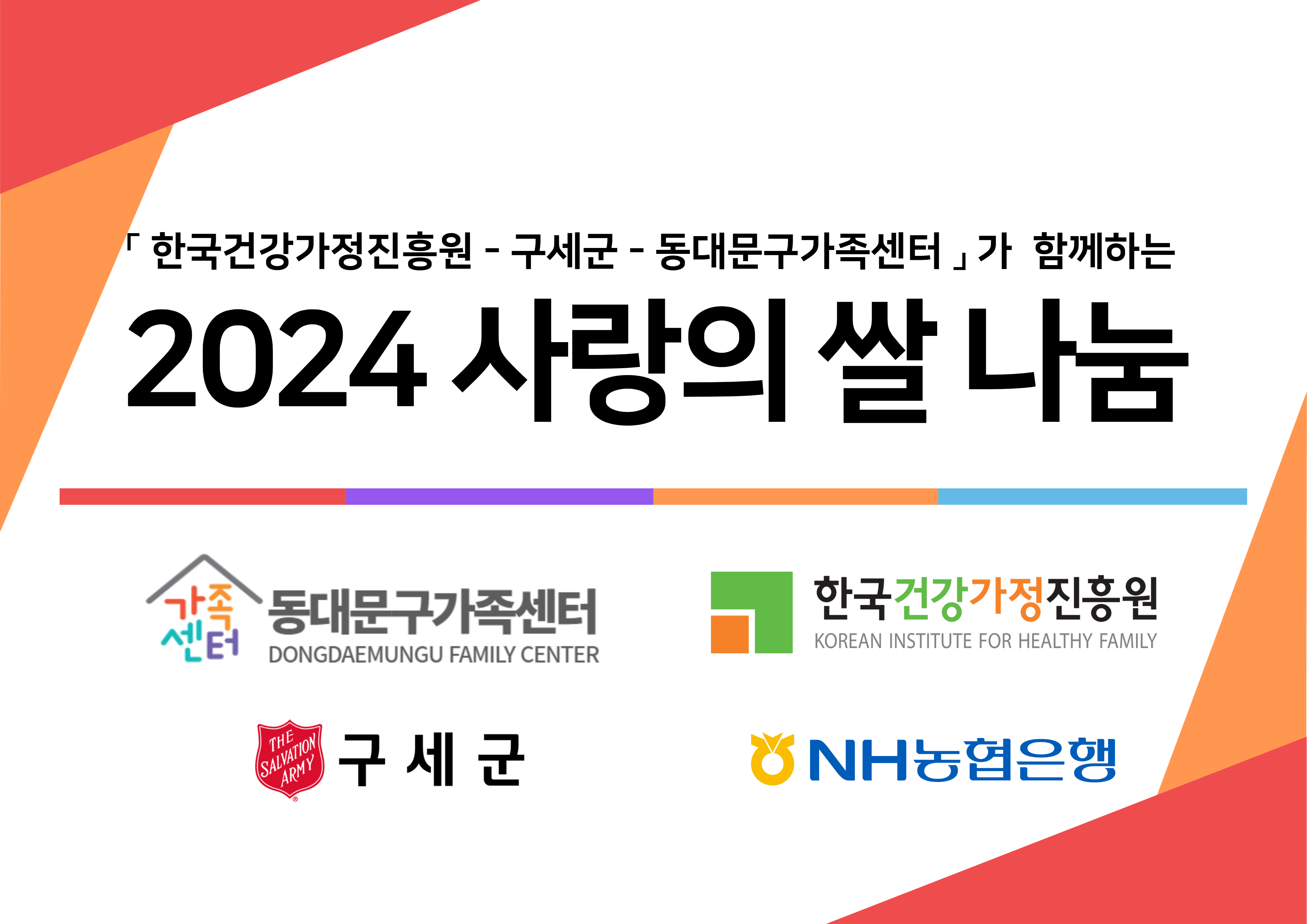  [드림♥] 2024 사랑의쌀 나눔 (사전 선정자에 한합니다) 신청불가