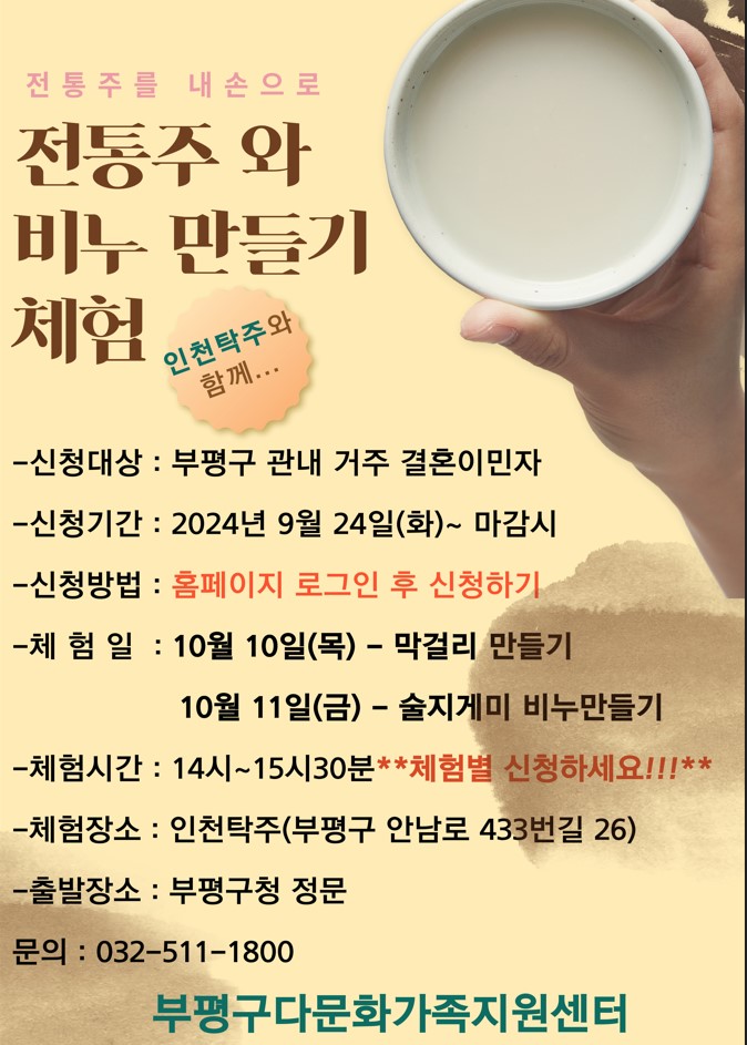 전통주(막걸리) 만들기 체험