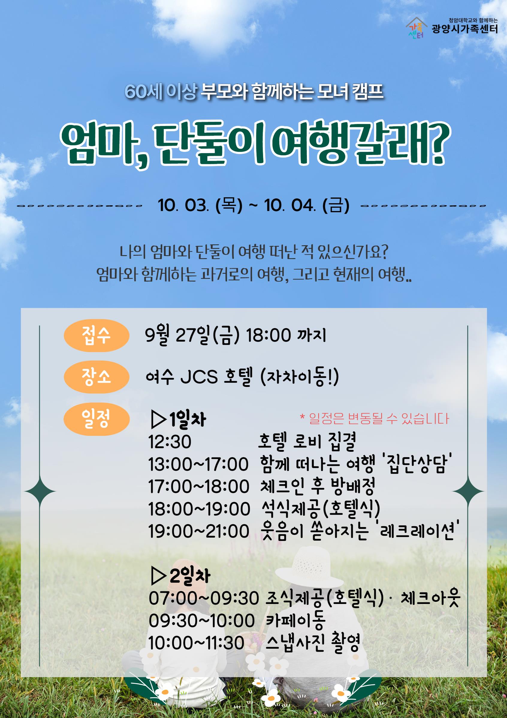 모집완료 [온가족보듬사업] 엄마, 단둘이 여행갈래?