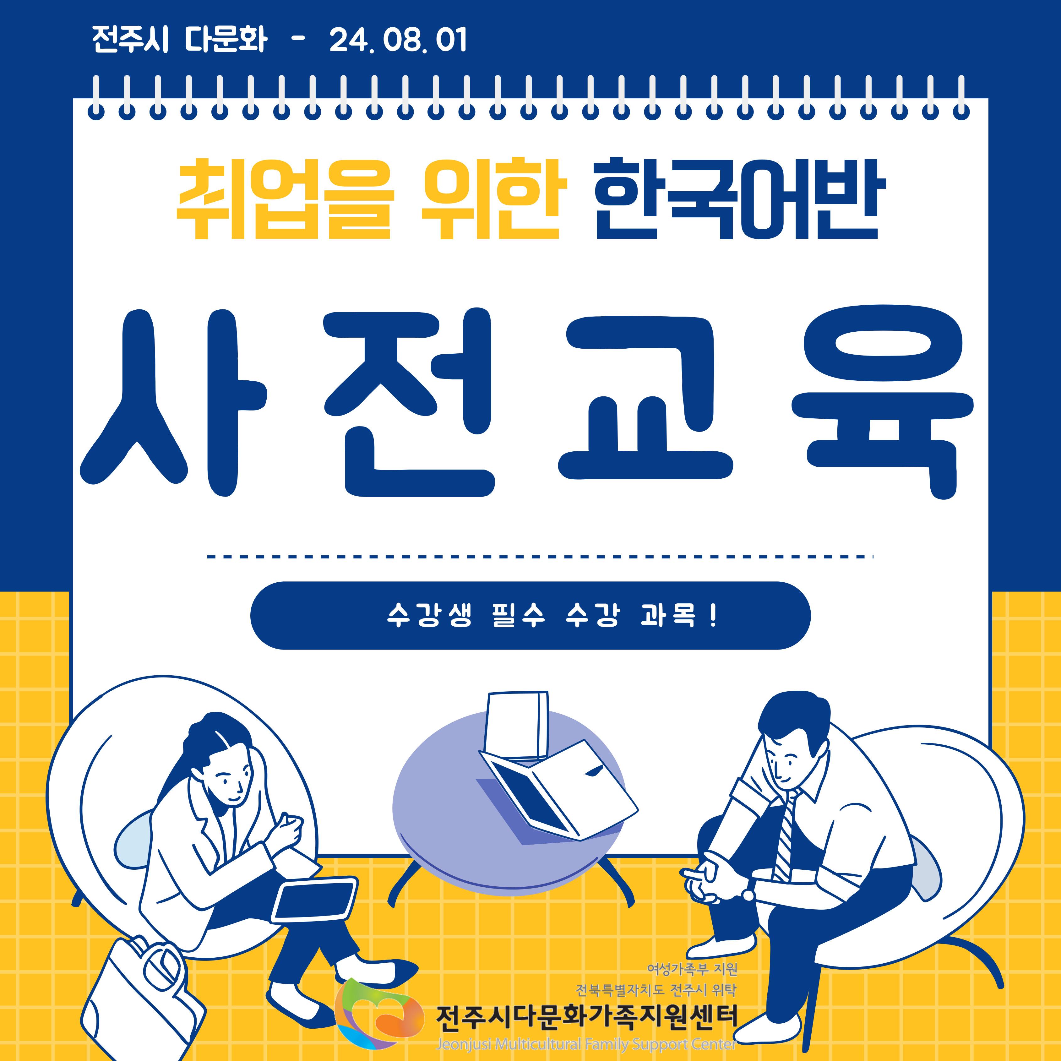 취업을 위한 한국어반 (2학기) 사전교육