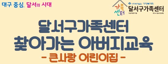 큰사랑 어린이집과 함께하는 2024년 찾아가는 아버지 교육