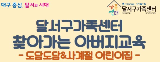 도담도담&사계절 어린이집과 함께하는 2024년 찾아가는 아버지 교육