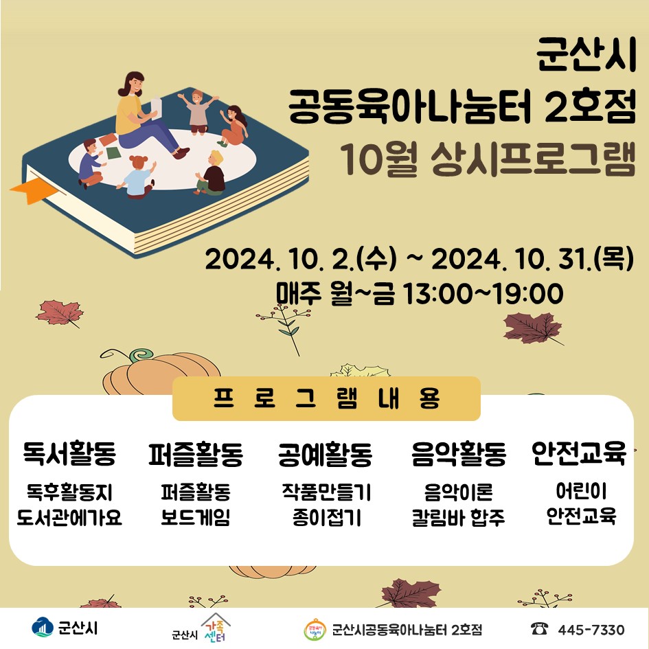 공동육아나눔터 2호점 10월 초등상시프로그램