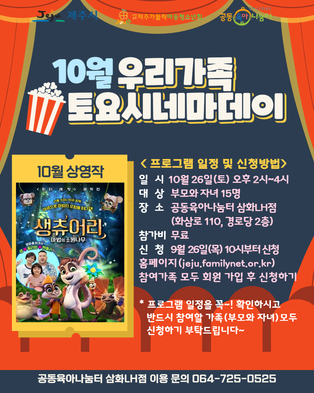 [공육삼화] 10월 우리가족, 토요시네마데이 신청 안내