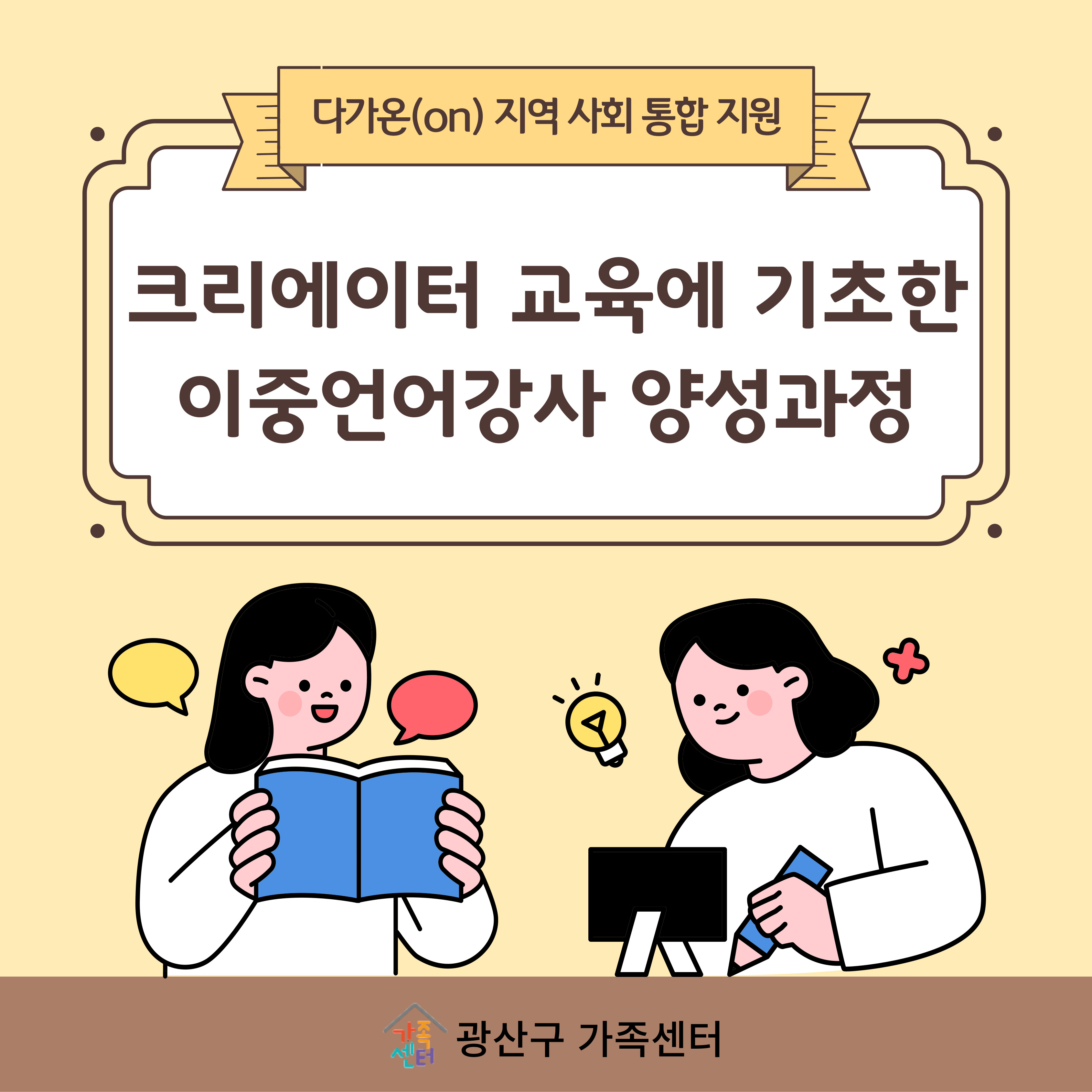 [가족공동체]다가온(on) 크리에이터 교육에 기초한 이중언어강사 양성