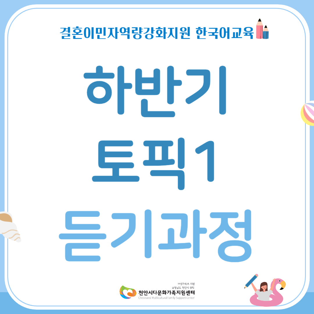 하반기 한국어교육 토픽1(듣기과정)