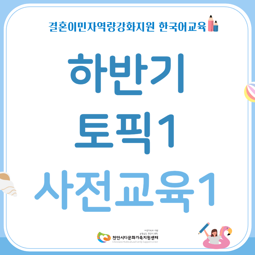 하반기 한국어교육 토픽1(사전교육1)