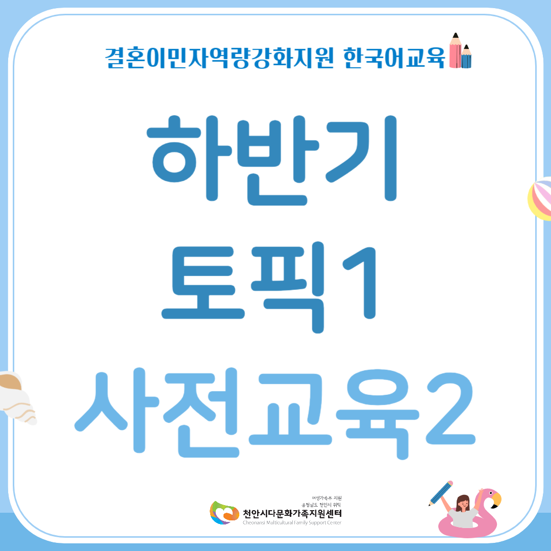 하반기 한국어교육 토픽1(사전교육2)