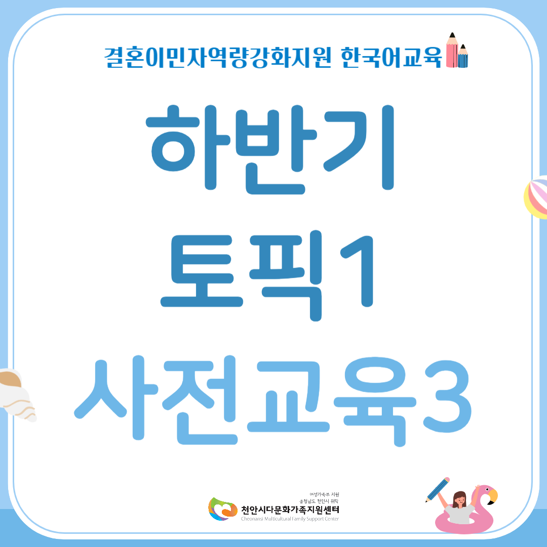 하반기 한국어교육 토픽1(사전교육3)