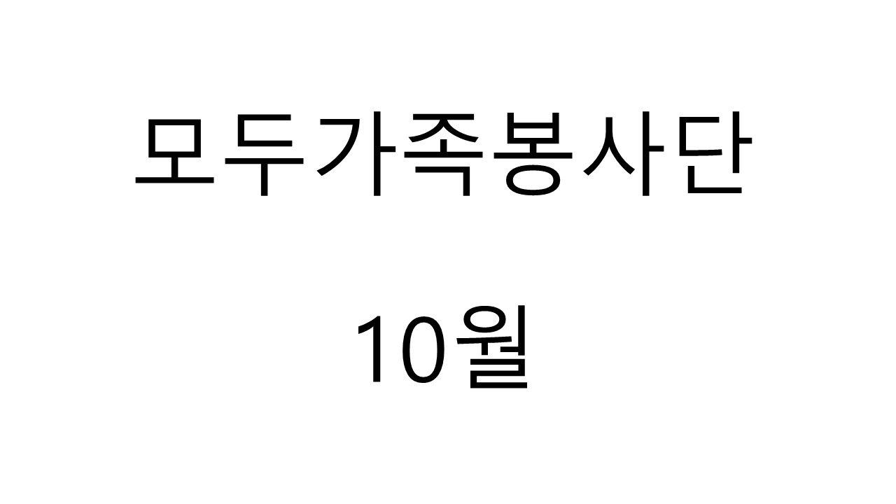 모두가족봉사단 10월 프로그램