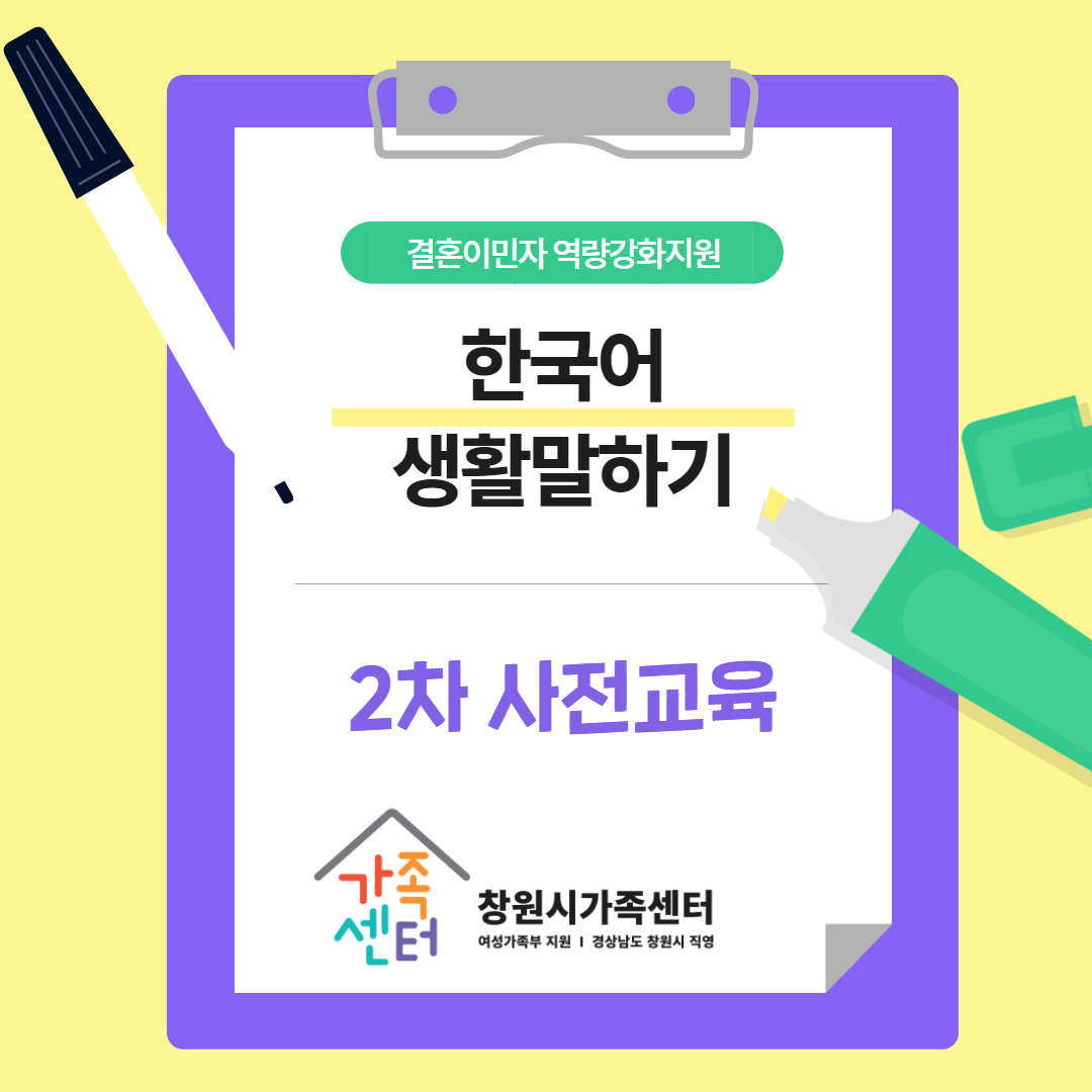 한국어생활말하기2차(초,중급) 사전교육