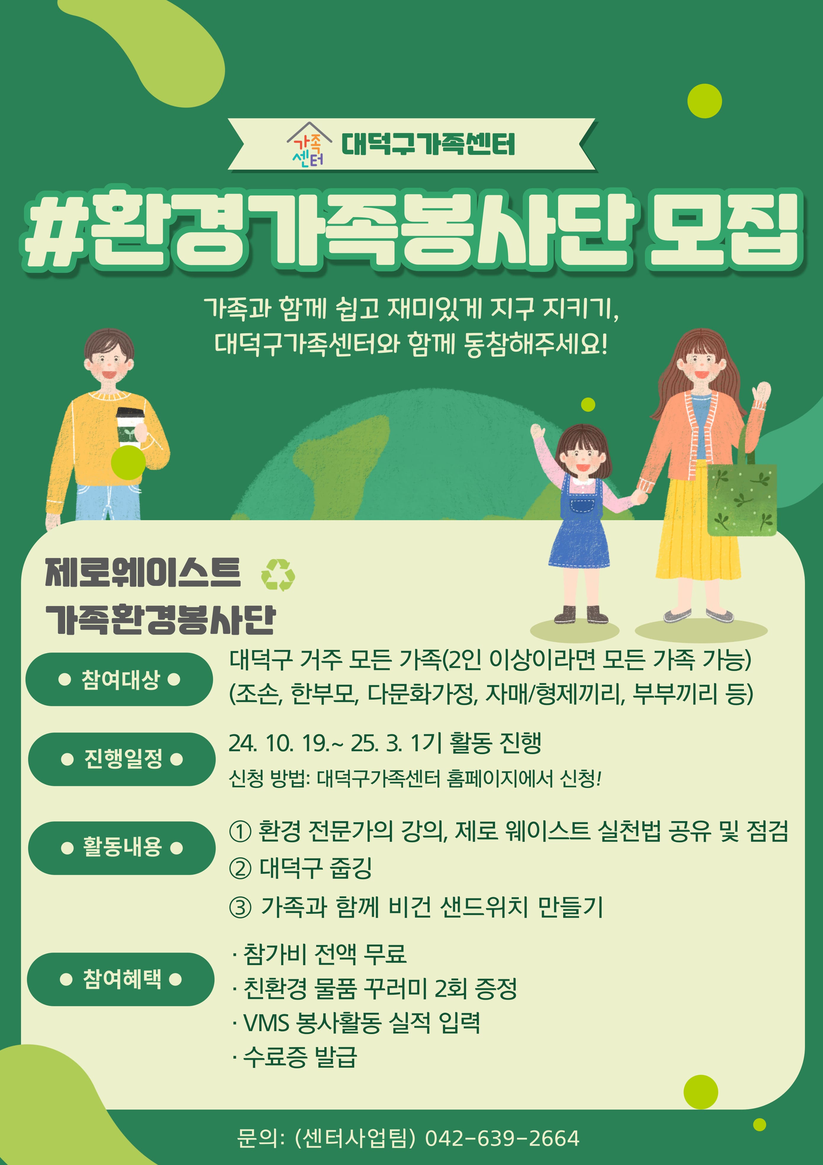 2024 환경가족봉사단 발대식&환경교육