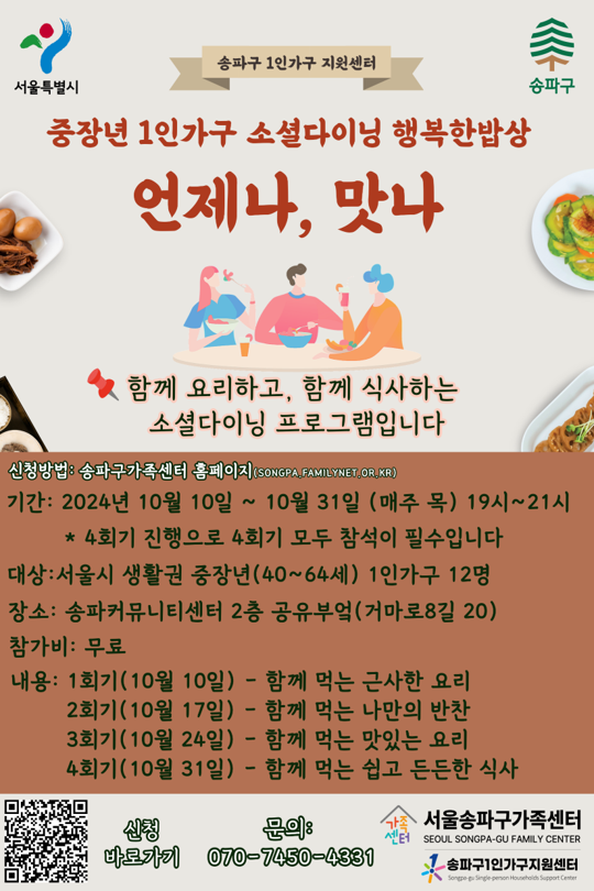 [1인가구] 중장년1인가구 소셜다이닝 행복한밥상 '10월_언제나,맛나'