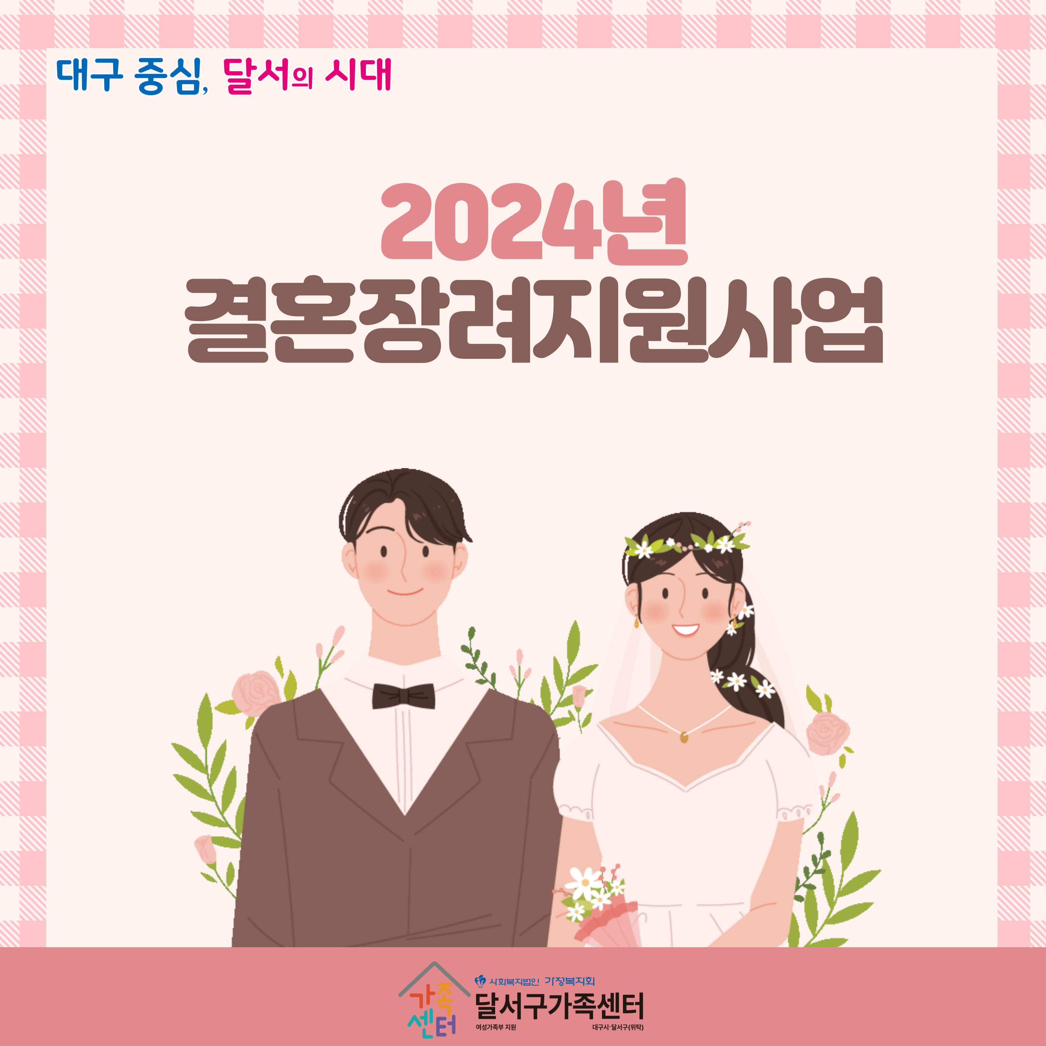 2024년 결혼장려지원사업 10월 고고미팅(참여 선정자 등록!)