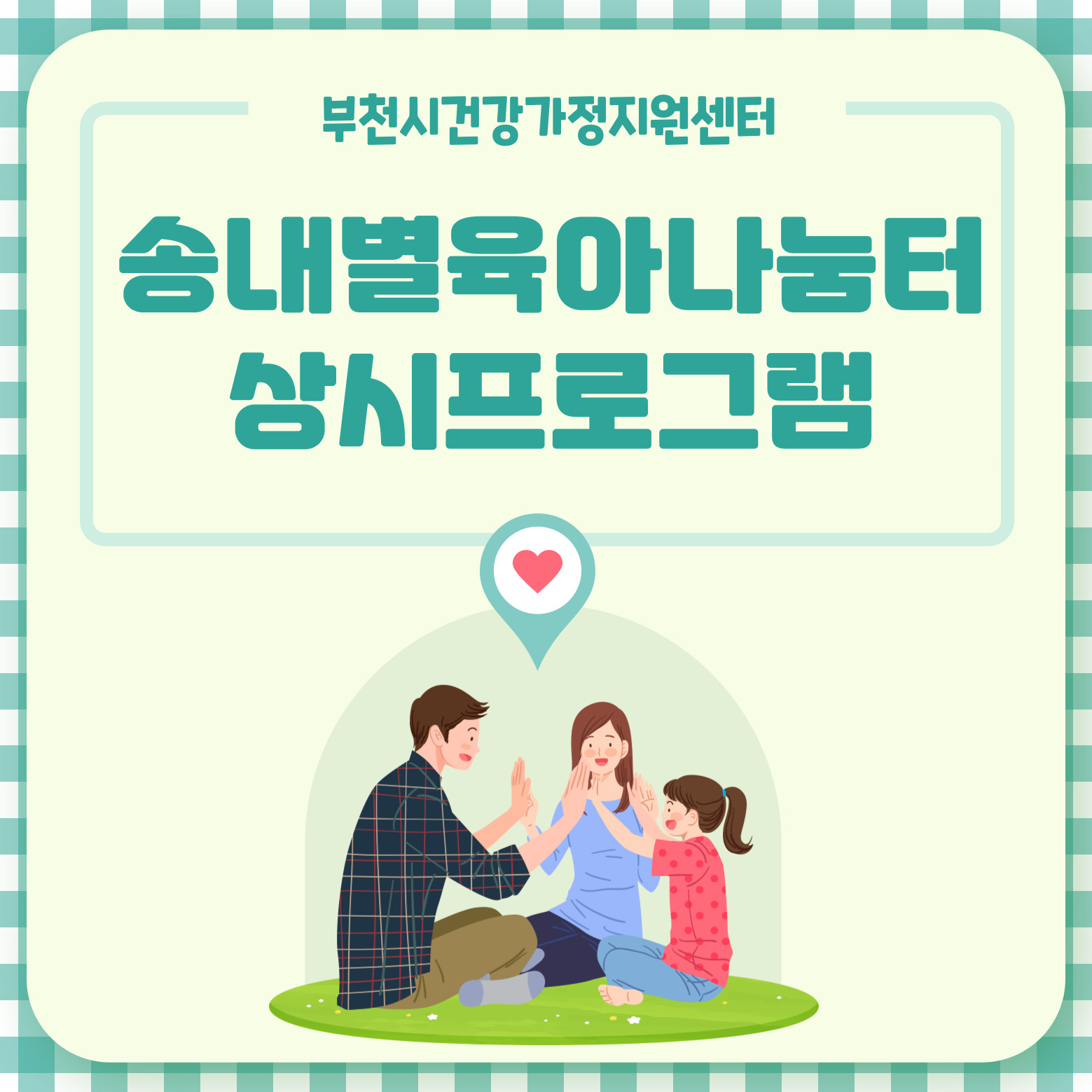 [돌봄]송내별육아나눔터 상시프로그램