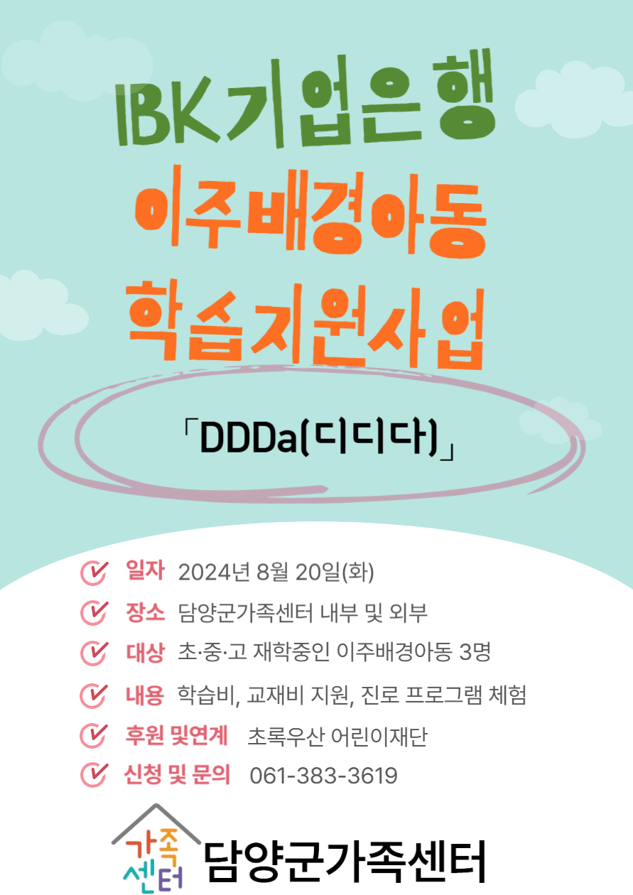 [초록우산] IBK 기업은행 이주배경아동 학습지원사업 「DDDa (디디다)」