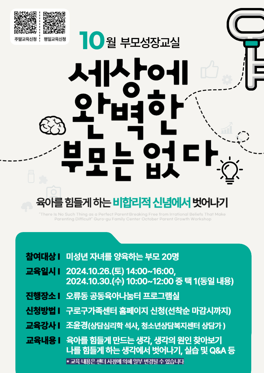 10월 부모성장교실 '세상에 완벽한 부모는 없다' 주말 강의